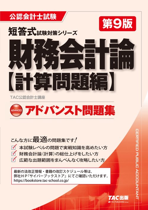 アドバンスト問題集 財務会計論 計算問題編 第9版