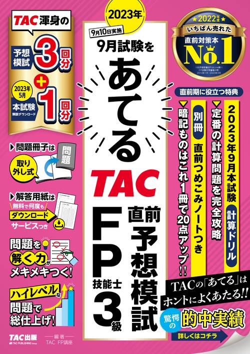 ２０２３年９月試験をあてる　ＴＡＣ直前予想模試　ＦＰ技能士３級