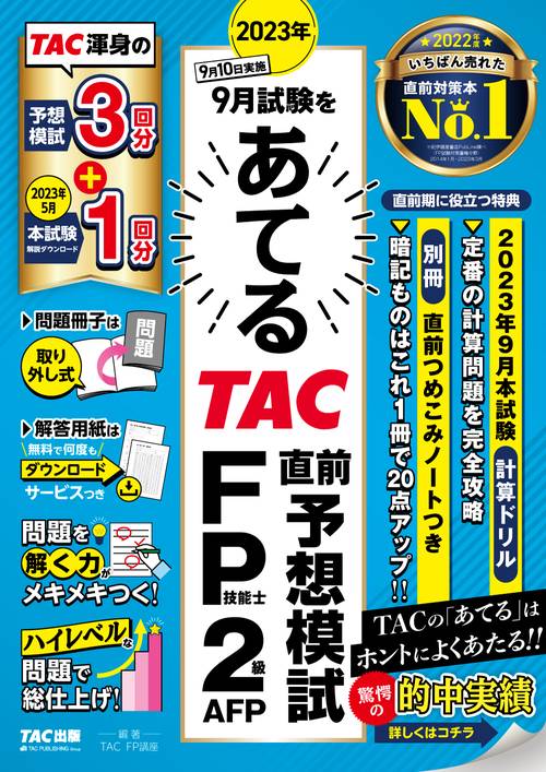 ２０２３年９月試験をあてる　ＴＡＣ直前予想模試　ＦＰ技能士２級・ＡＦＰ