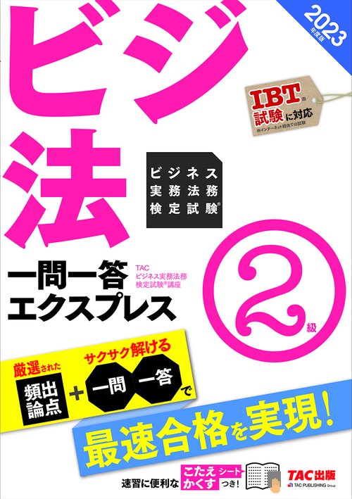 ２０２３年度版　ビジネス実務法務検定試験（Ｒ）　一問一答エクスプレス　２級
