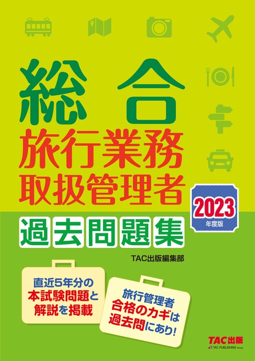 ２０２３年度版　総合旅行業務取扱管理者　過去問題集