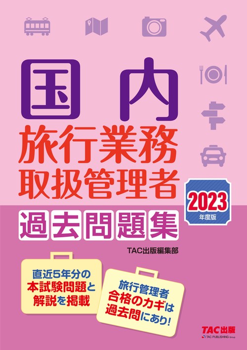 ２０２３年度版　国内旅行業務取扱管理者　過去問題集