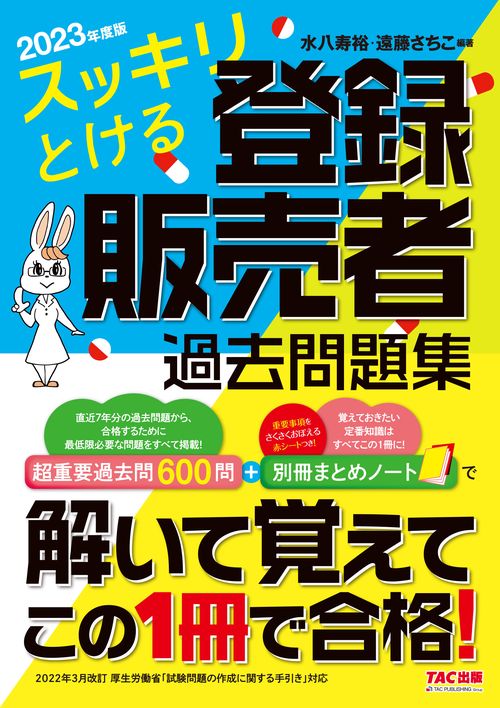 ２０２３年度版　スッキリとける登録販売者　過去問題集