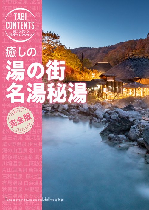 癒しの　湯の街　名湯秘湯