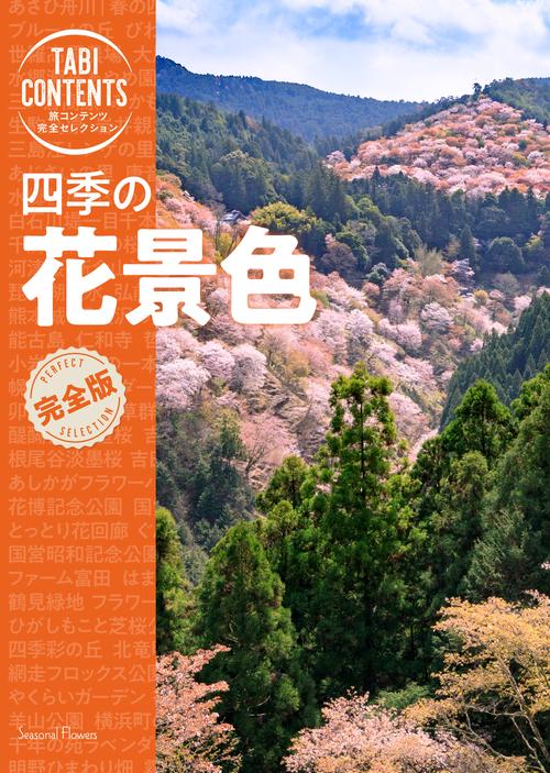 四季の　花景色