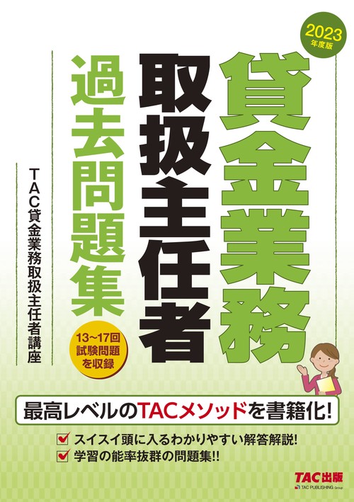 ２０２３年度版　貸金業務取扱主任者　過去問題集