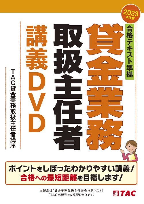 ２０２３年度版　合格テキスト準拠　貸金業務取扱主任者講義ＤＶＤ