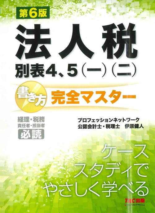 法人税別表４、５（一）（二）書き方完全マスター　第６版
