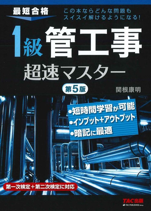 １級管工事　超速マスター　第５版