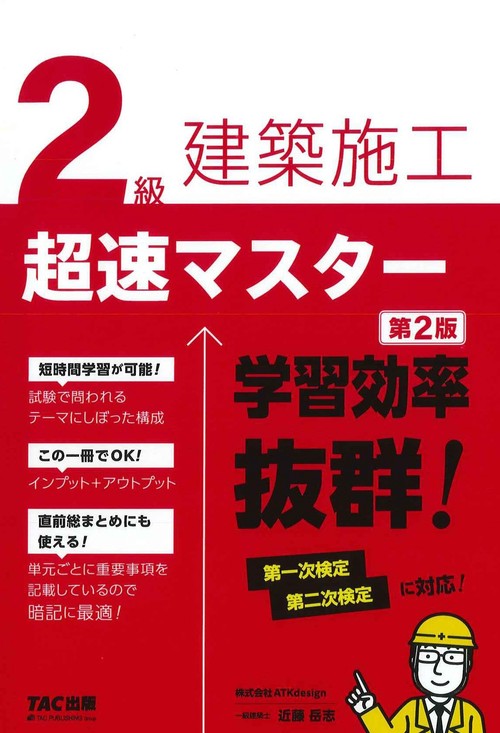 ２級建築施工　超速マスター　第２版