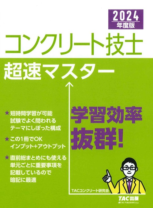 ２０２４年度版　コンクリート技士　超速マスター