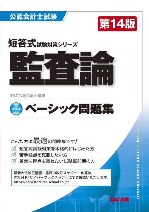 ベーシック問題集　監査論　第１４版