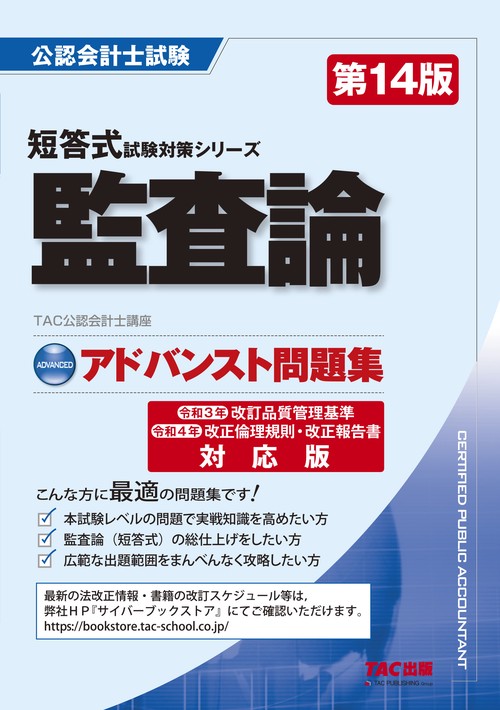 アドバンスト問題集　監査論　第１４版