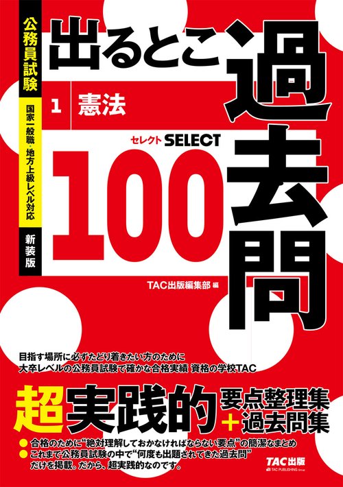 公務員試験　出るとこ過去問　１　憲法　新装版