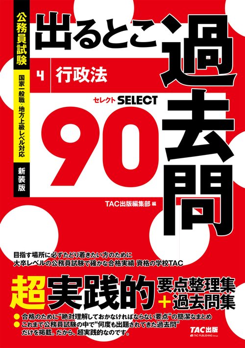 公務員試験　出るとこ過去問　４　行政法　新装版