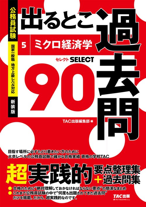 公務員試験　出るとこ過去問　５　ミクロ経済学　新装版