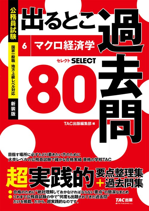 公務員試験　出るとこ過去問　６　マクロ経済学　新装版