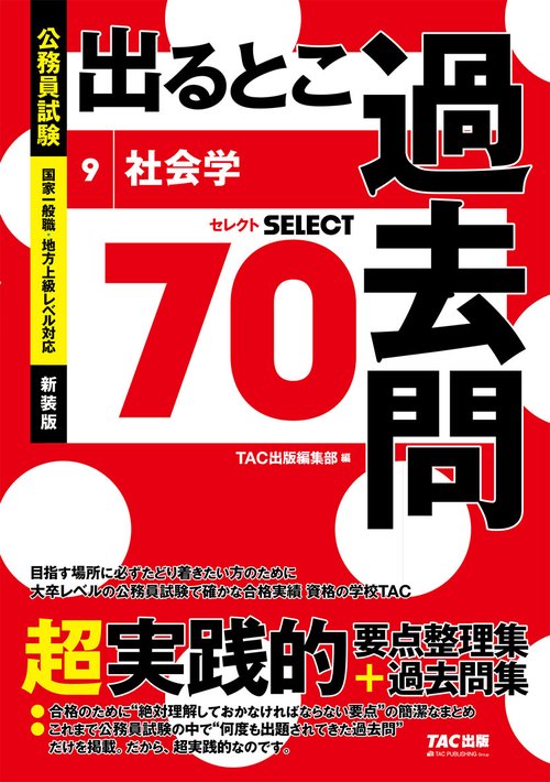 公務員試験　出るとこ過去問　９　社会学　新装版