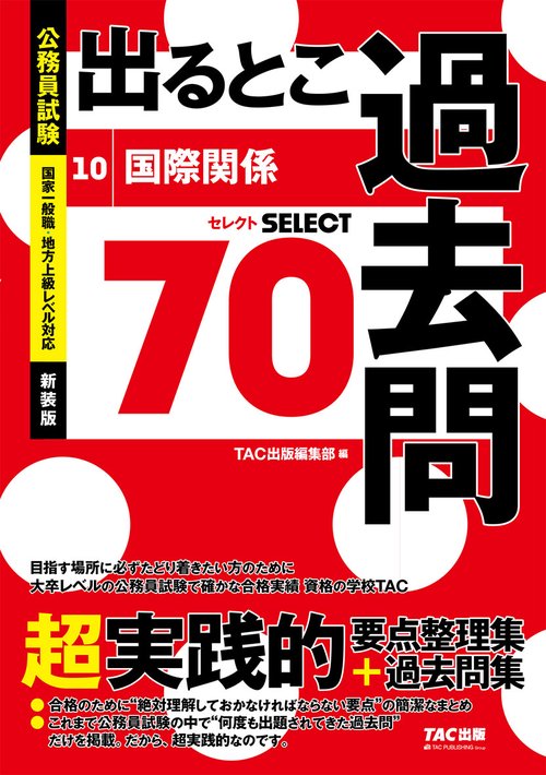 公務員試験　出るとこ過去問　１０　国際関係　新装版