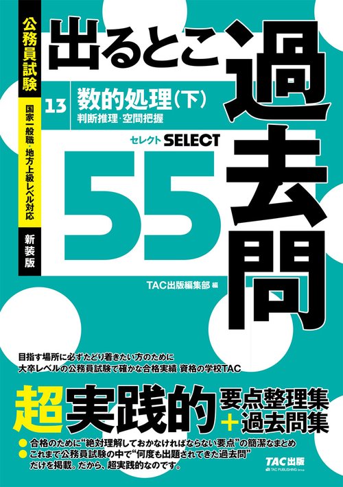 公務員試験　出るとこ過去問　１３　数的処理（下）　新装版