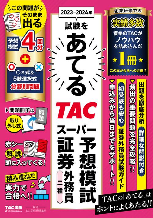 ２０２３２０２４年試験をあてる　ＴＡＣスーパー予想模試　証券外務員二種