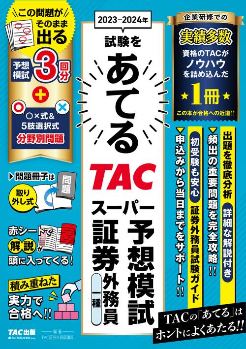 ２０２３２０２４年試験をあてる　ＴＡＣスーパー予想模試　証券外務員一種