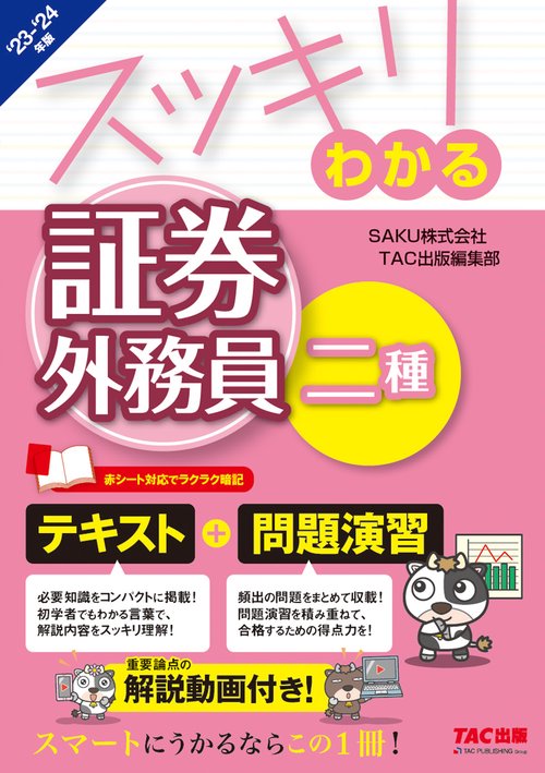 ２０２３－２０２４年版　スッキリわかる　証券外務員二種