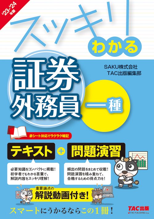 ２０２３－２０２４年版　スッキリわかる　証券外務員一種