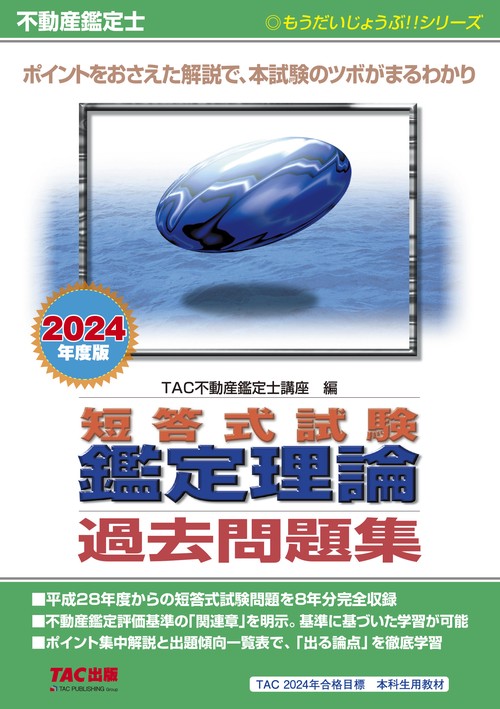 不動産鑑定士　２０２４年度版　短答式試験　鑑定理論　過去問題集