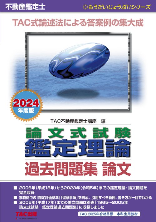 ２０２４年度版　不動産鑑定士　論文式試験　鑑定理論　過去問題集　論文