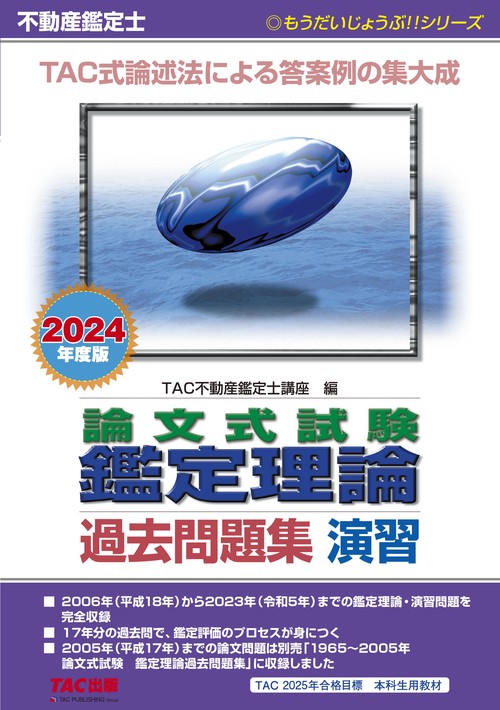 ２０２４年度版　不動産鑑定士　論文式試験　鑑定理論　過去問題集　演習