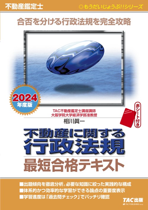 ２０２４年度版　不動産鑑定士　不動産に関する行政法規　最短合格テキスト