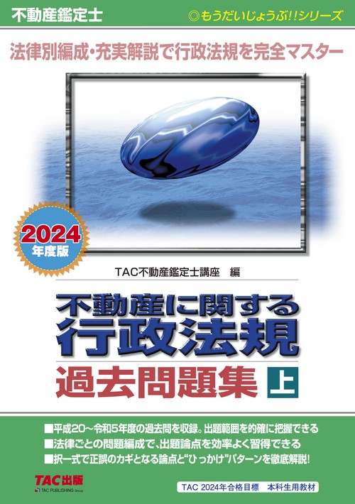 不動産鑑定士　２０２４年度版　不動産に関する行政法規　過去問題集（上）
