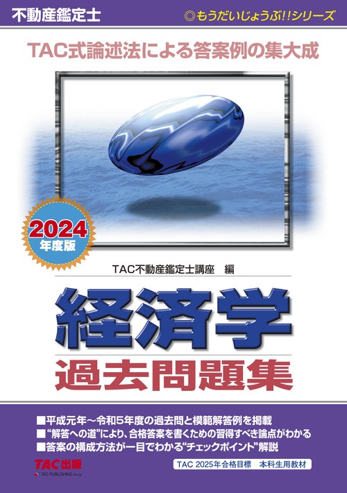 ２０２４年度版　不動産鑑定士　経済学　過去問題集