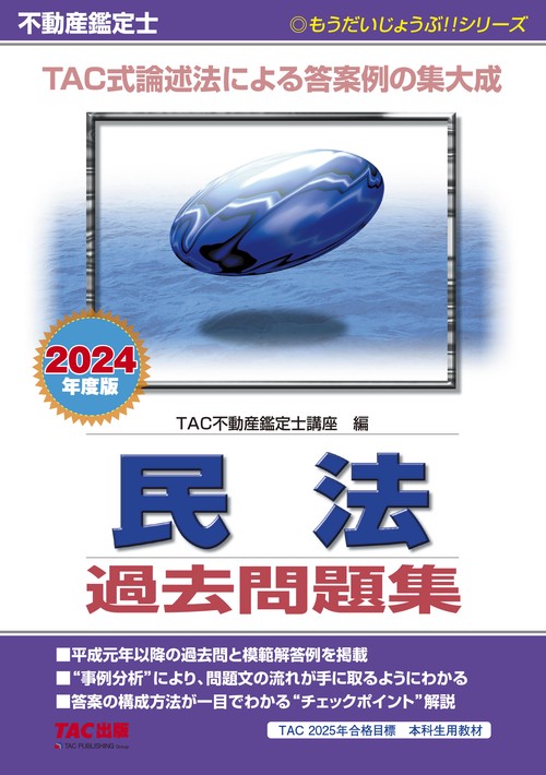 ２０２４年度版　不動産鑑定士　民法　過去問題集