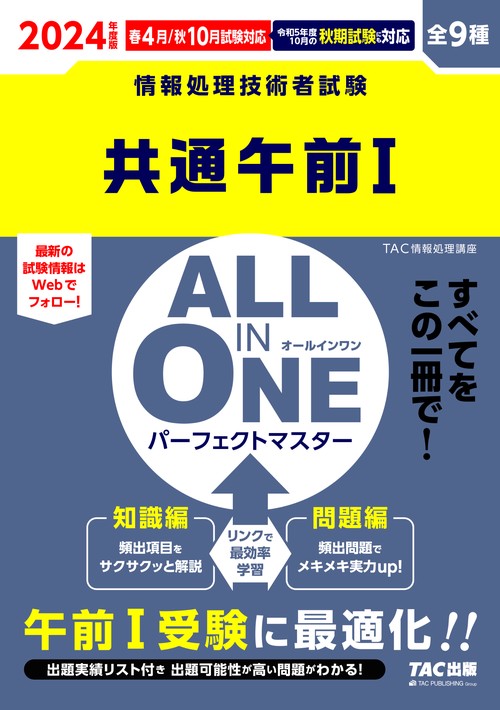 ２０２４年度版　ＡＬＬ　ＩＮ　ＯＮＥ　パーフェクトマスター　共通午前Ⅰ