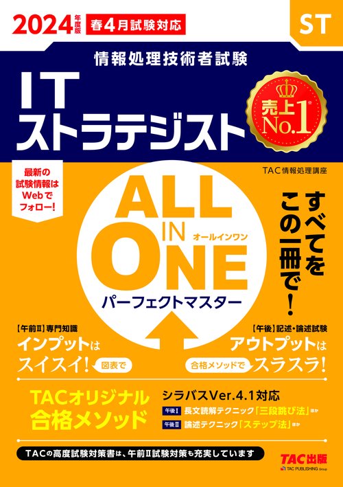 ２０２４年度版　ＡＬＬ　ＩＮ　ＯＮＥ　パーフェクトマスター　ＩＴストラテジスト