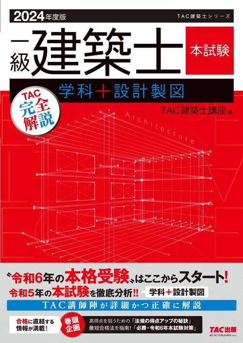 ２０２４年度版　一級建築士　本試験ＴＡＣ完全解説　学科＋設計製図