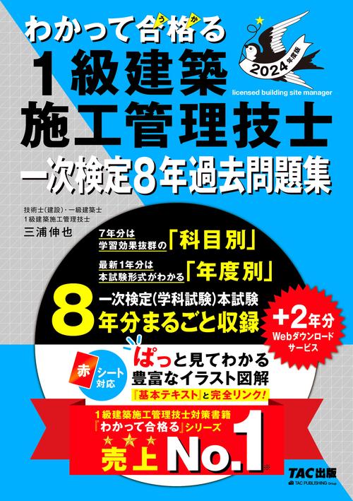 ２０２４年度版　わかって合格（うか）る１級建築施工管理技士　一次検定８年過去問題集