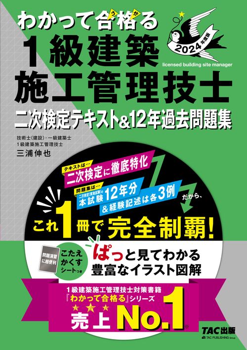 ２０２４年度版　わかって合格（うか）る１級建築施工管理技士　二次検定テキスト＆１２年過去問題集