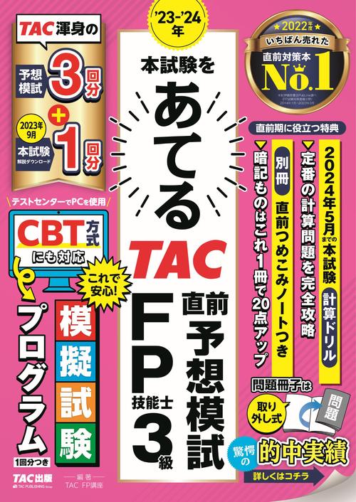 ２３２４年　本試験をあてる　ＴＡＣ直前予想模試　ＦＰ技能士３級