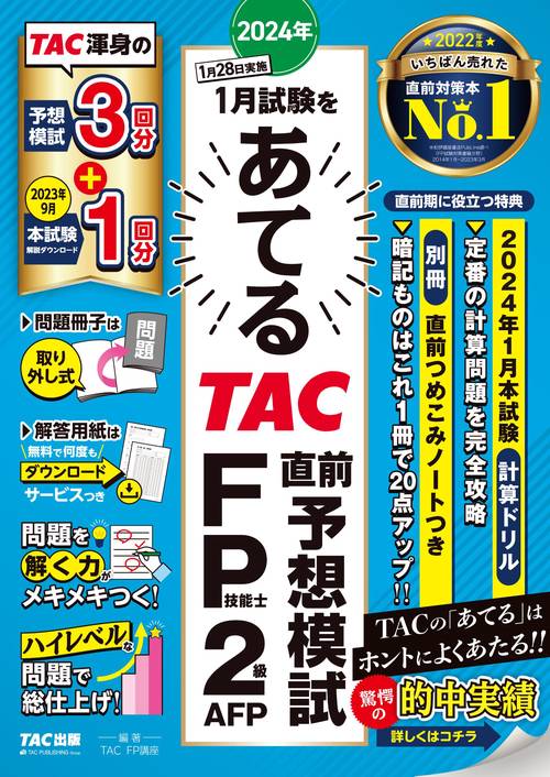 ２０２４年１月試験をあてる　ＴＡＣ直前予想模試　ＦＰ技能士２級・ＡＦＰ