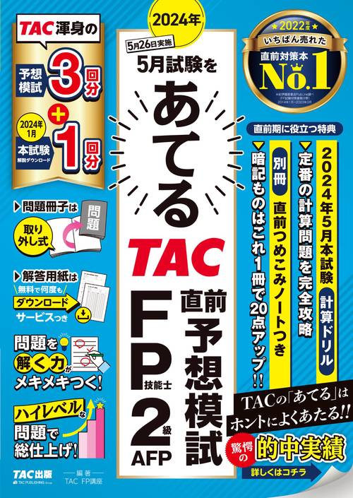 ２０２４年５月試験をあてる　ＴＡＣ直前予想模試 ＦＰ技能士２級・ＡＦＰ