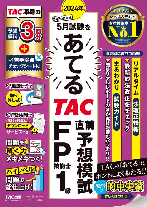 ２０２４年５月試験をあてる　ＴＡＣ直前予想模試　ＦＰ技能士１級