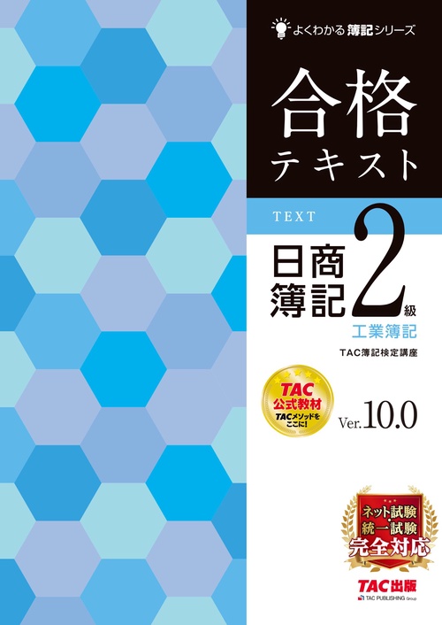 合格テキスト　日商簿記２級　工業簿記　Ｖｅｒ．１０．０