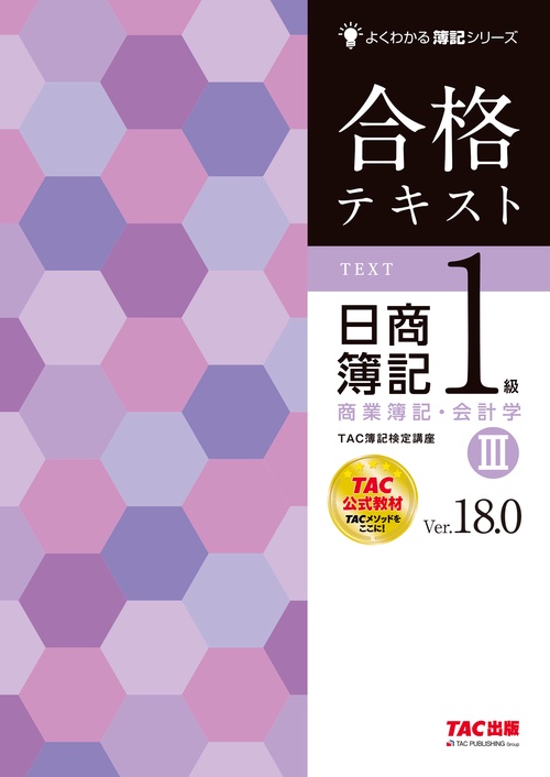 合格テキスト　日商簿記１級　商業簿記・会計学Ⅲ　Ｖｅｒ．１８．０
