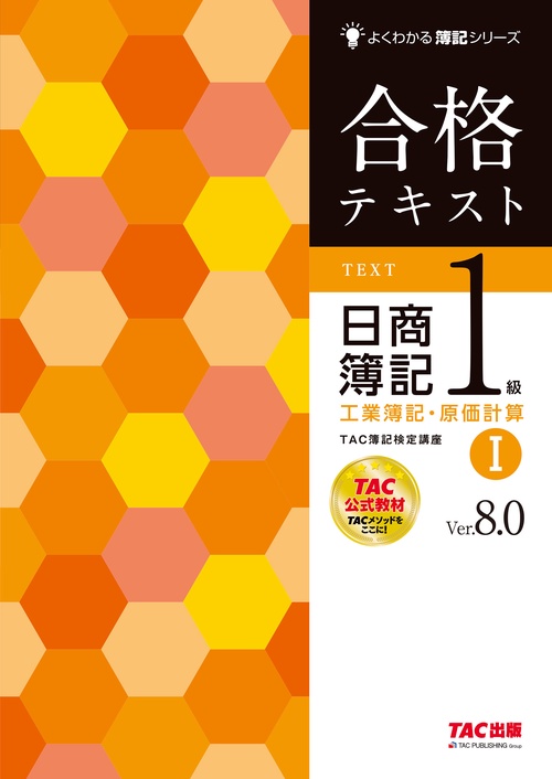 合格テキスト　日商簿記１級　工業簿記・原価計算Ⅰ　Ｖｅｒ．８．０
