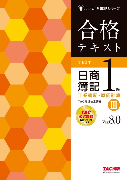 合格テキスト　日商簿記１級　工業簿記・原価計算Ⅲ　Ｖｅｒ．８．０