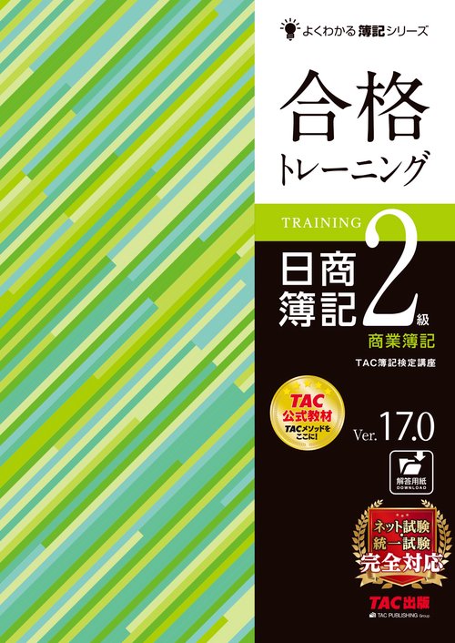 合格トレーニング　日商簿記２級　商業簿記　Ｖｅｒ．１７．０