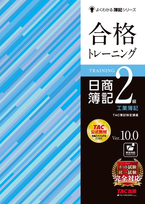 合格トレーニング　日商簿記２級　工業簿記　Ｖｅｒ．１０．０